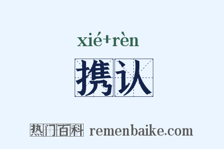 携认是什么意思的图片
